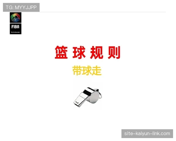 篮球规则：连续动作判定详解，裁判依据何在？