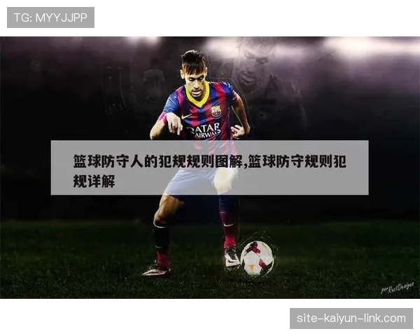 篮球防守位置规则详解裁判如何判定合法防守与阻挡犯规界限